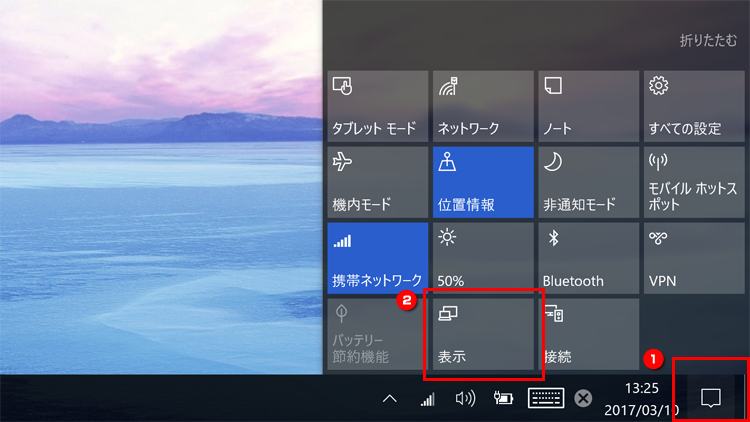 アクションセンターから、「表示」メニューをクリックする画像