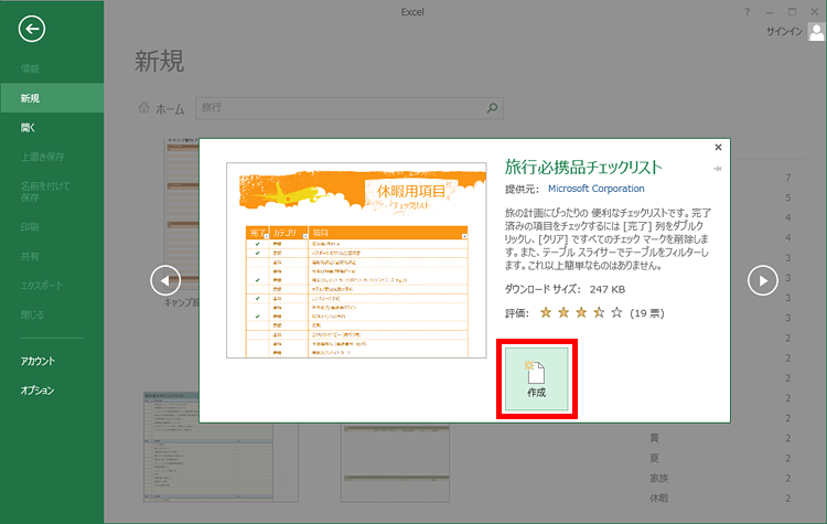 「作成」をクリックしている画面イメージ