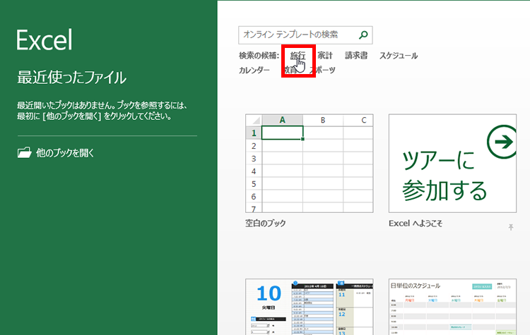 「旅行」を検索している画面イメージ