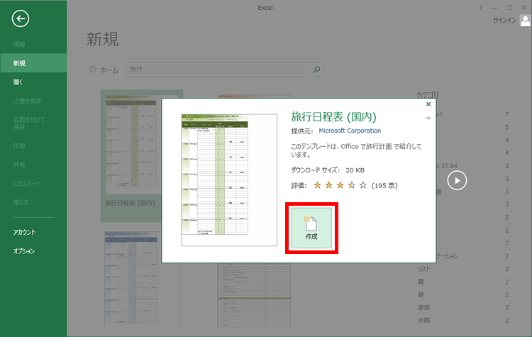 「作成」をクリックしている画面イメージ