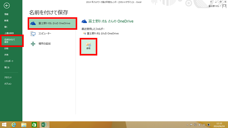 ［ファイル－名前を付けて保存］を選択すると、［○○さんのOneDrive］が選択された状態になっていて、［参照］をクリックしている画面イメージ