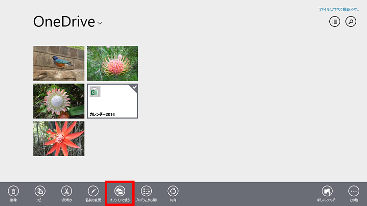 ［オフラインで使う］を選択している画面イメージ