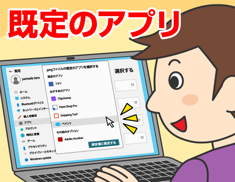 「既定のアプリ」って何ですか？