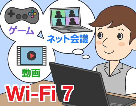 Wi-Fi 7ってどれくらい便利なの？