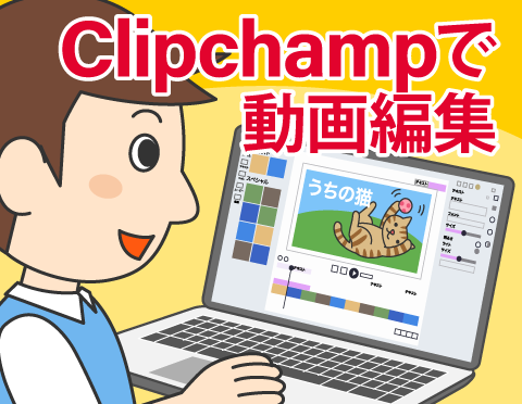 Microsoft Clipchampで動画編集にチャレンジ！