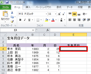 セルE4をアクティブにしている画面イメージ