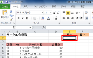 セルE2をアクティブにしている画面イメージ