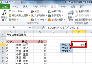 クラスAの合計点が求められている画面イメージ