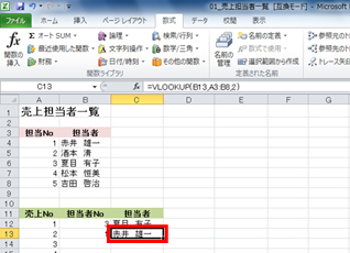 C13にVLOOKUP関数を入力し、担当者Noに対応した担当者名を表示している画面イメージ