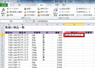 商品名の英字が大文字で表示されている画面イメージ