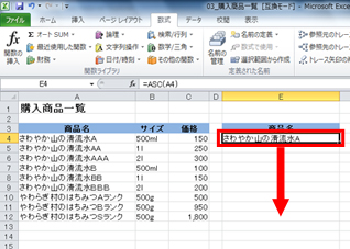 1つ目の商品名の英字が半角になり、ASC関数をセルE12までコピーしている画面イメージ