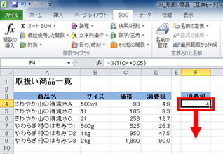 消費税が「4」と求められ、INT関数の式をセルF9までコピーしている画面イメージ