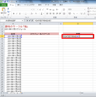 セルD5をアクティブにし、「=DATESTRING(A5)」を入力している画面イメージ