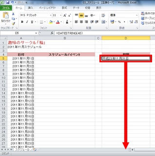 「平成23年11月01日」と表示され、DATESTRING関数をセルD34までコピーしている画面イメージ