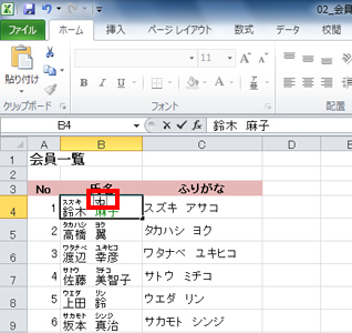 セルをダブルクリックし、カーソルを入れてフリガナを修正している画面イメージ
