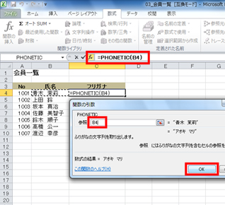 PHONETIC関数を正しく入力している画面イメージ