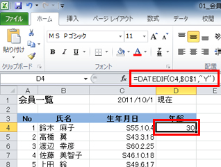 �Z��D4�Ɂu30�v�ƁA�N��\������A�����o�[���m�F����ƁA�u=DATEDIF(C4,$C$1,"Y")�v�̎������͂���Ă����ʃC���[�W