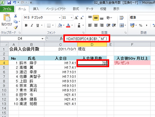 �Z��D4�Ɂu78�v�ƁA�����̌������\������A�����o�[���m�F����ƁA�u=DATEDIF(C4,$C$1,"M")�v�̎������͂���Ă����ʃC���[�W