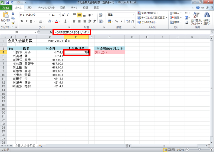 �Z��D4���A�N�e�B�u�ɂ��A�u=DATEDIF(C4,$C$1,"M")�v�Ɠ��͂��Ă����ʃC���[�W