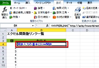 セルB4に「関数入力の基本とSUM関数」とリンクが表示された画面イメージ