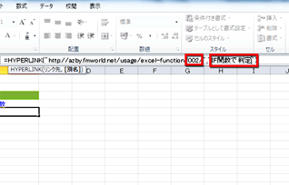 数式バーで、リンク先の回数と別名を編集して、確定している画面イメージ
