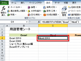 セルC4に「Word 2010」と置換後の文字列が表示された画面イメージ