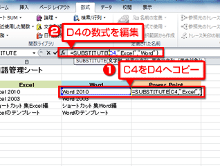 Wordの式をコピーして、数式バーで引数を編集している画面イメージ