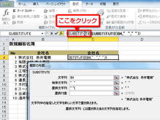 数式バーの最初のSUBSTITUTE関数をクリックしている画面イメージ