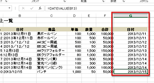 G列の文字列がシリアル値から日付の表示に変更された画面イメージ