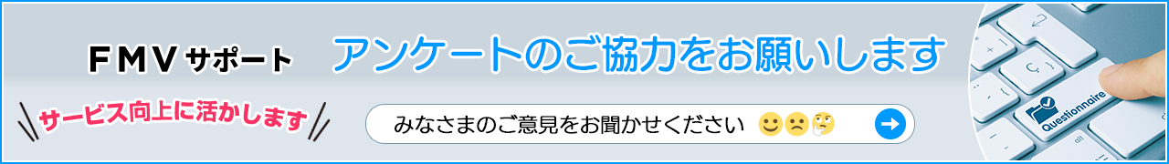 サービス向上のため、アンケートにご協力ください