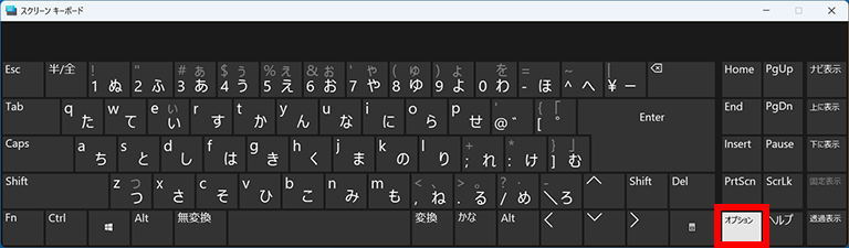 スクリーンキーボードの［オプション］キーをクリックしている画面イメージ