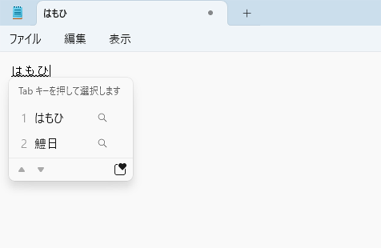かな入力：「はもひ」と入力されている画面イメージ