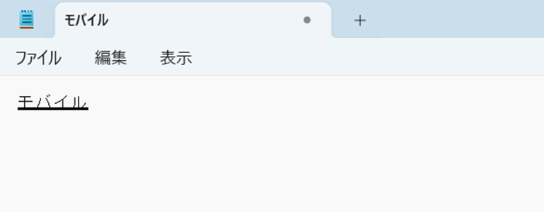 全角カタカナに変換している画面イメージ