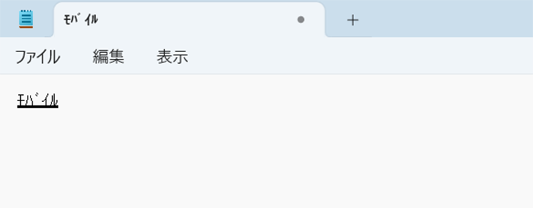 半角カタカナに変換している画面イメージ