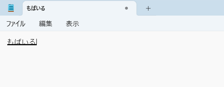 ひらがなに変換している画面イメージ