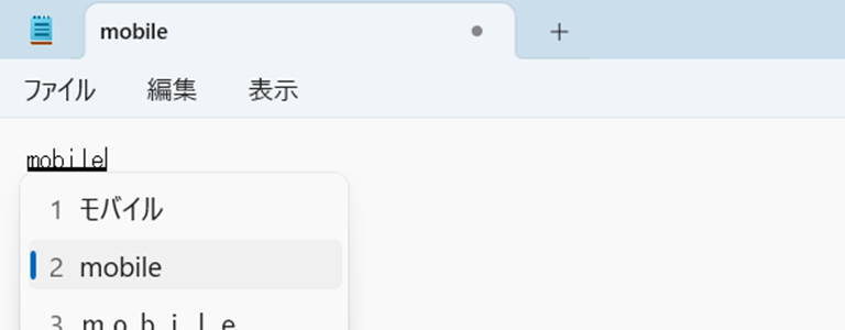 変換候補の中から選択している画面イメージ