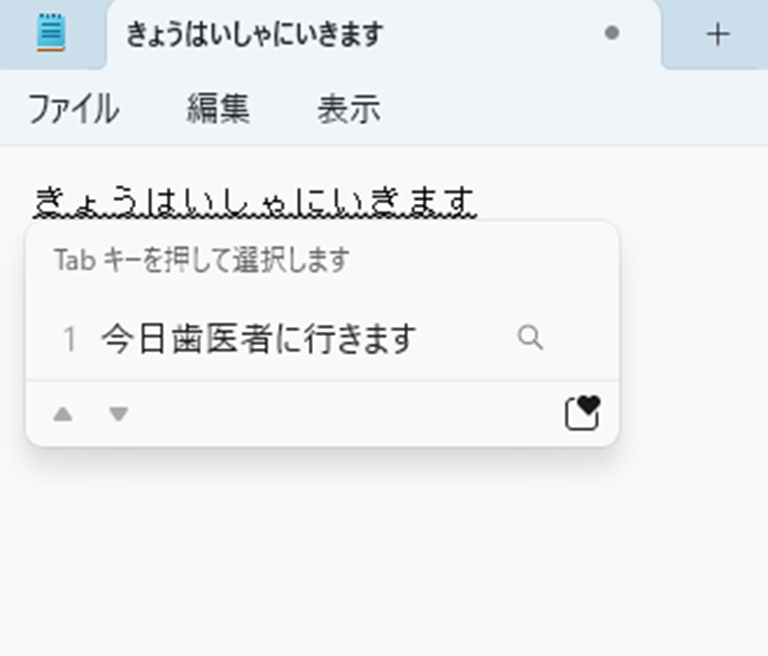 「きょうはいしゃにいきます」と入力している画面イメージ