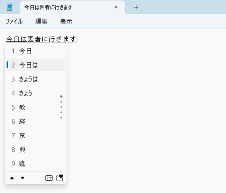 変換候補一覧を表示している画面イメージ