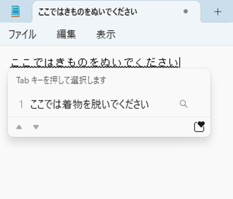 「ここではきものをぬいでください」を「ここでは着物を脱いでください」に変換している画面イメージ