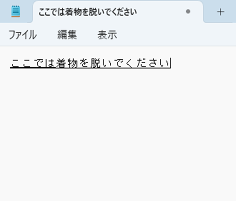 文節の区切りが「ここでは」になっている画面イメージ