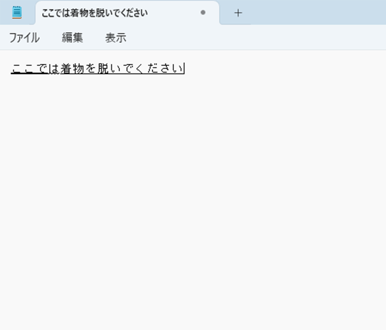 文節の区切りが「ここでは」になっている画面イメージ