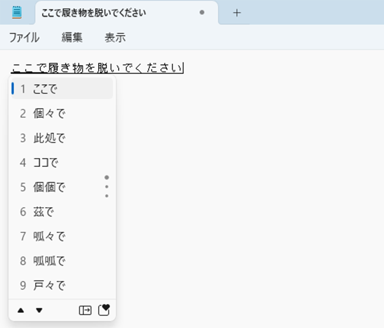 ［スペース］キーを押して「ここで」に変換、「は着物」は「履物」に変換している画面イメージ