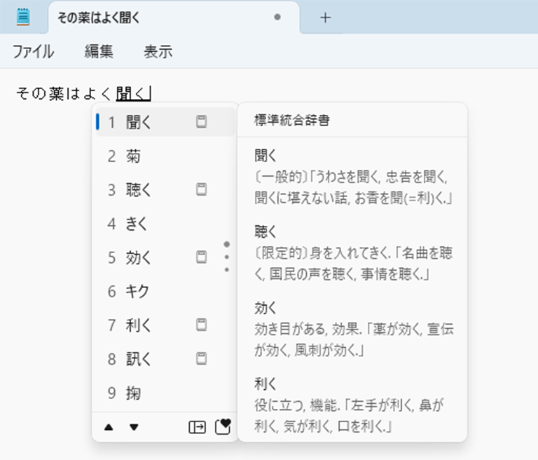 表示された変換候補の中から正しいものを選択している画面イメージ