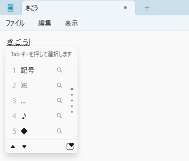 「きごう」と入力して［スペース］キーを押している画面イメージ