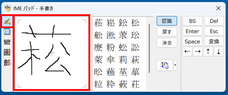 入力パッドにマウスの手書きで文字を入力し、表示された候補をクリックしている画面イメージ