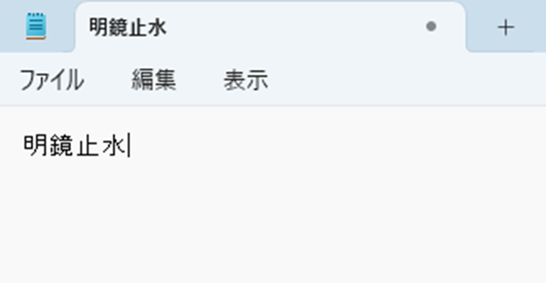 読み方を調べたい漢字をメモ帳に貼り付けている画面イメージ