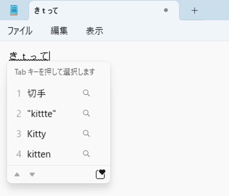 「きｔって」と入力された状態で変換している画面イメージ