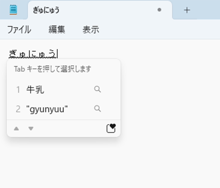 「ぎゅにゅう」と入力された状態で変換している画面イメージ