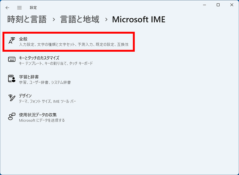 「Microsoft IME」の［全般］を選択している画面イメージ