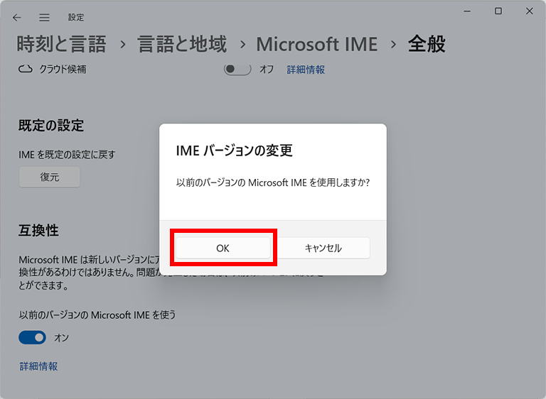 「IMEバージョンの変更」メッセージが表示されている画面イメージ